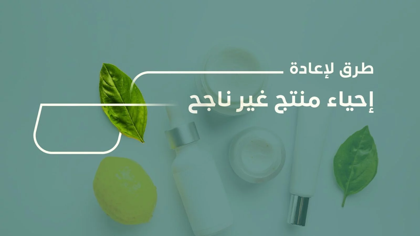 طرق لإعادة إحياة منتج غير ناجح